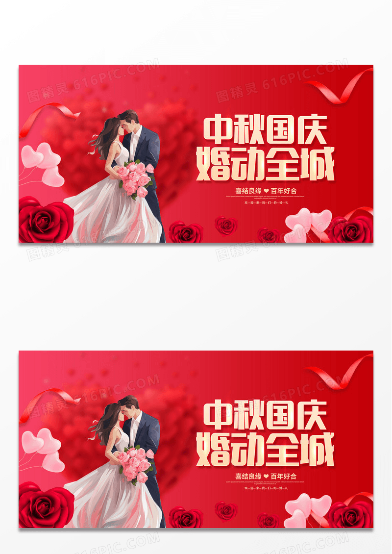 红色大气中秋国庆结婚季宣传展板设计
